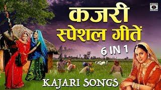 मनमोहक कजरी स्पेशल - Kajari Full Songs - भोजपुरी कजरी - Rain Song -  Bhojpuri 2018.