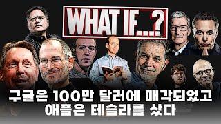 #전격실화 넷플릭스는 아마존에 매각..? 모든 빅테크 기업은 인수합병 될뻔 했다. 실제로 진행됐지만 무산된 인수합병 썰 #모아서읽는테크 5화 #왓이프