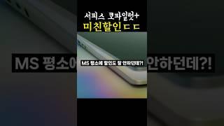 블랙프라이데이 놓치지 맙시다 l 서피스 코파일럿 플러스 노트북