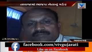 Bhavnagar: BJP Leader killed by Unknowns in Public Area with Sharp Weapons | Vtv News