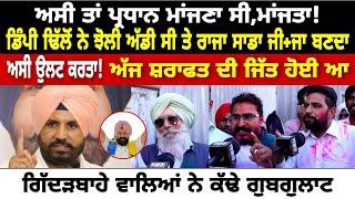 ਅਸੀ ਤਾਂ ਪ੍ਰਧਾਨ ਮਾਂਜਨਾ ਸੀ ਮਾਂਜਤਾ।। giderbaha election results|| dimpy Dhillon || Raja warring