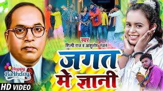 #Video | जगत में ज्ञानी | #Shilpi Raj, #Ashutosh Ranjan | Jagat Me Gyani |  Bhim Jayanti Song 2024