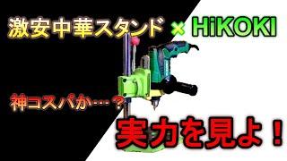 神コスパ！？卓上ボール盤いらなくね？激安中華ドリルスタンド×HiKOKI電気ドリル（D10VH2）の夢コラボ！【diyの必需品】