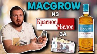 Виски MACGROW из Красное и Белое | ВИСКИ из КБ за 600 рублей