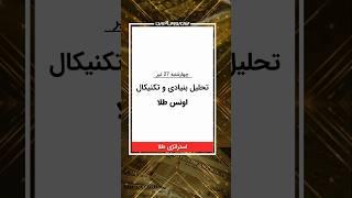 قیمت طلا چقدر دیگر گران خواهد شد؟