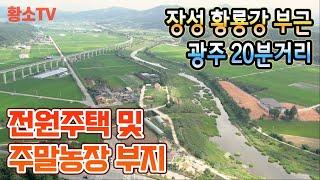 [전남토지매매] #1518 장성군 서삼면 광주 20분거리 황룡강  부근 450㎡ (136평) 주말농장 & 전원주택 부지