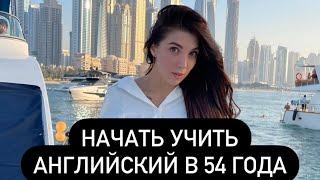 Можно ли выучить английский в 54 года? Ответ в этом видео.