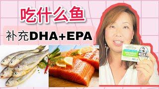 吃什么鱼可以补充omega3的DHA 和EPA, 提高omega3指数！ what to eat to improve Omega3 Index