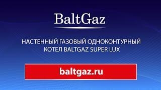 Настенный газовый одноконтурный котел BaltGaz Super Lux