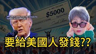 $5000 直接到帳？川普 x 馬斯克要送錢？ 背後真相曝光！