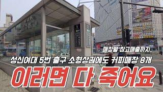 【현장탐방】"이 작은 상권에도 커피숍이 이렇습니다" (+창업은 신중히)