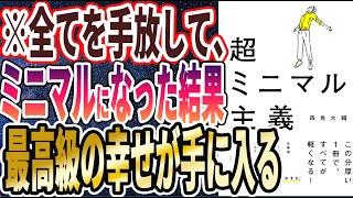 【ベストセラー】「超ミニマル主義」を世界一わかりやすく要約してみた【本要約】