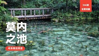 參觀莫內之池, 岐阜縣 | 日本360º 虛擬旅遊