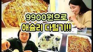 자매미식회 | 9900원에 애슐리 다 털고오기!! 후.. 오늘도 잘먹었다