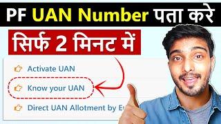 UAN number kaise pata kare | PF UAN number kaise pata kare | How to know UAN number | Get UAN Number