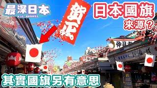 【最深日本】白底紅日的日本國旗來源是甚麼？ 其實這個圖案另有意思【浮世論】