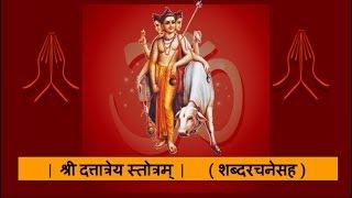 दत्तात्रेयम महात्मानम । श्री दत्तात्रेय स्तोत्रम् - शब्दरचनेसह । Shree Dattatreya Stotram LYRICS