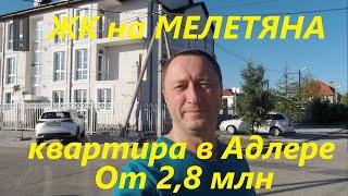 Квартира в Адлере от 2,8 млн. Квартира в Веселом на улице Урожайной. ЖК на Мелетяна.