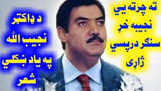 ته چرته يي نجيبه خړ سنګر درپسي ژاړی د‌ ډاکټر نجيب الله په ياد ښکلي شعر ويډيو ضرور وګوری