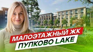 Новостройки СПб на границе Московского и Пушкинского района. ЖК Пулково Lake