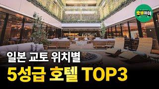 【일본·교토】위치별 5성급 호텔 추천 TOP3  12월 4주차