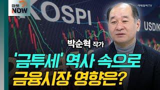 금투세 폐지! 유망 투자처는? / 박순혁 작가 [대담한 대담] | Market Now 2 (20241218)