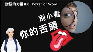 瑜伽快報_舌頭的驚人力量-Powerful Tongue！神就坐在舌尖上，舌頭說的一個字可切穿心、也可帶來財富，話語的力量系列#3（The Power of Words)，Yogi Bhajan的教導