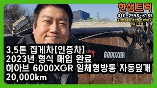 3.5톤 집게차 중고 히아브 6000XGR 인증차 2023년형 하이카