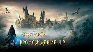 Hogwarts Legacy | Прохождение без комментариев | Русские субтитры | Часть 2 | Ultra RTX