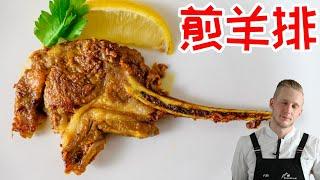 Lamp chop【煎羊排】最简单的家庭煎羊排，外酥里嫩肥不腻！20分钟轻松搞定的下饭菜 Recipe Eng Sub