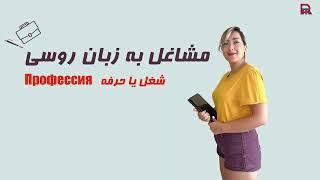 شغل ها به زبان روسی آموزش زبان روسی آموزش مشاغل در زبان روسی درس ۲۳