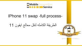 IPhone 11 swap  full process  الطريقة الكامله لنقل معالج ايفون 11