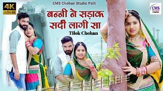 बन्नी ने सड़ाक सर्दी लागी सा | Tilok Chohan | banni ne sadaak sardi lagi | New Rajasthani Song 2022