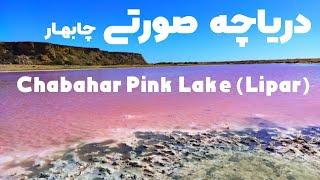 دریاچه صورتی چابهار(لیپار)|Chabahar Pink Lake (Lipar)