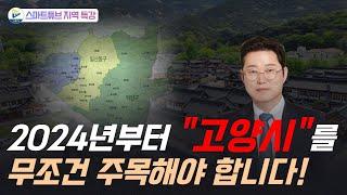 2024년도부터 고양시를 무조건 주목해야 하는 이유!!