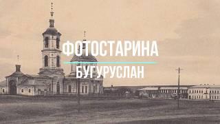 Бугуруслан на старых фотографиях. Купеческий город. Экскурсия в прошлое с проектом Фотостарина.