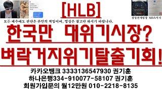 [주식투자]HLB(한국만 대위기시장?벼락거지위기탈출기회!)