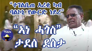 tadesse desta(fisto) - ታደሰ ደስታ(ፊስቶ) - ኣነ ሓጎስ