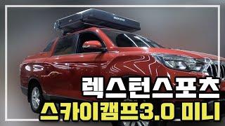 렉스턴스포츠 차량에 아이캠퍼 스카이캠프 3.0 미니 루프탑텐트 와 애니커스텀 풋 과의 조화!