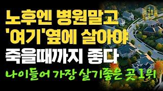 노후에는 반드시 '이런 집'을 선택해야, 걱정 없이 편하고 좋습니다! 병원옆 말고 '여기' 옆으로 가세요｜전원주택, 실버타운 아닙니다｜행복한 노후｜삶의 지혜｜사는 이야기｜오디오북