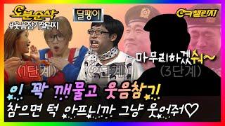 ※주의※ 웃기면 그냥 웃으세요. 이 꽉 물고 참다가 턱 나갑니다. | ㅇㅋ챌린지 ⏱오분순삭 MBC161224방송