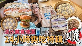 淡水美食地圖，24小時爽吃特輯四選 ! 淡水一日四家美食推薦，在地超夯北方麵點、意外超搭草莓乳酪漢堡、厚實爆餡紐約式貝果、直球對決沙茶羊肉  【 肥波外食記 】