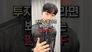 투자 초보라면 봐야되는 필수 ETF