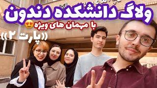 ولاگ دانشکده دندان پزشکی تبریز با دوستام | dentistry vlog with friends 🫰