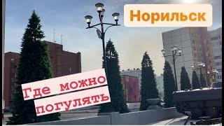 Норильск/Лето/Где можно прогуляться.