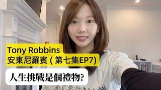 第七集 EP7  |  人生挑戰是個禮物 | Tony Robbins 安東尼羅賓 | | 與命運有約分享 | 自我成長 | Date With Destiny