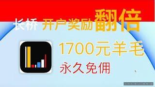 长桥开户奖励翻倍 撸1700羊毛 | 投资者存量证明 | 港币美金0损出入金 | 港美股终身免佣 | 港币美元理财 芯片股 科技股 英伟达苹果美国七巨头 中银香港 汇丰ONE 工银亚洲