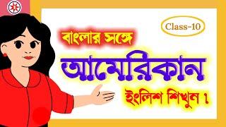 Speaking English Practice Class | Class-10 | English speaking practice | Bengali to English