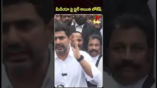 మీడియా పై ఫైర్ అయిన లోకేష్ । R24 Telugu #appolitics #andhrapradesh #naralokesh #jagan #tdp #ycp