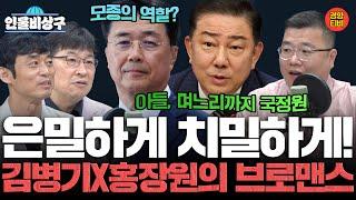 은밀하게 치밀하게! 김병기X홍장원의 브로맨스 (인물비상구 클립 김병기 송언석)